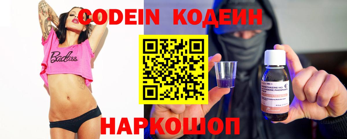 Codein Purple Drank  Кодеиновый сироп Lean Purple Drank  Вход с VPN  Ступино 